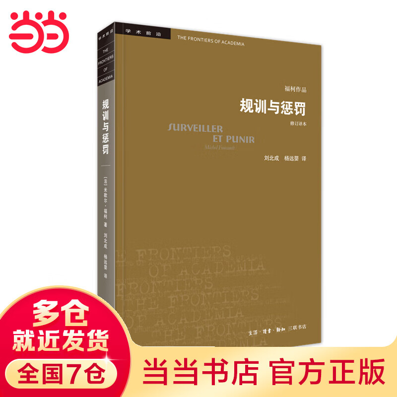 【当当】当当学术前沿·规训与惩罚（修订译本）