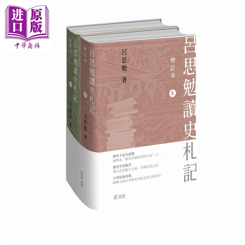 吕思勉读史札记 增订本 上下册 港台原版 吕思勉 香港中和出版