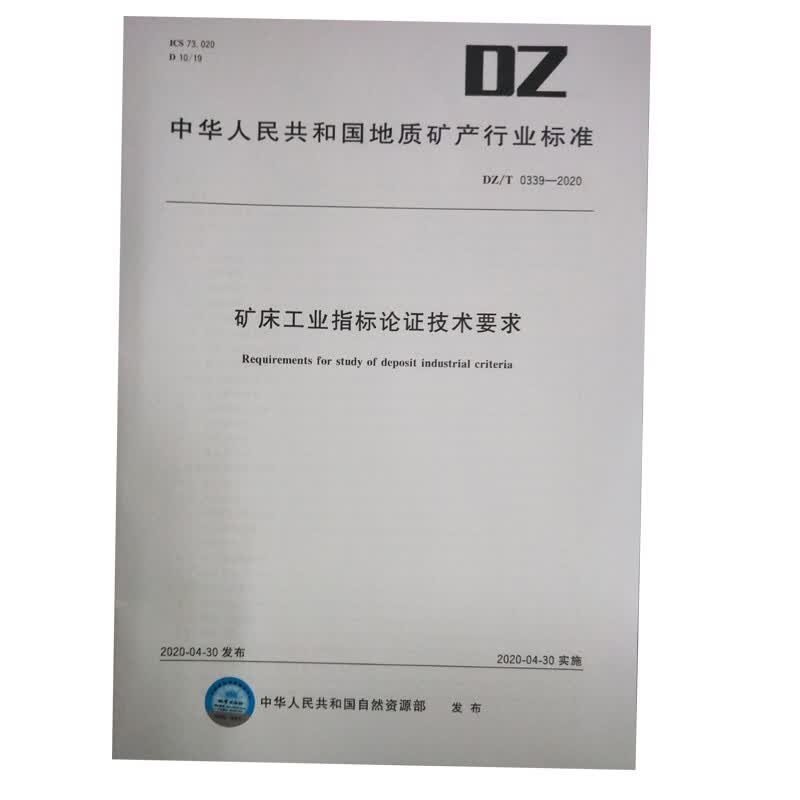 DZ/T0339-2020 矿床工业指标论证技术要求 DZ/T 0339-2020