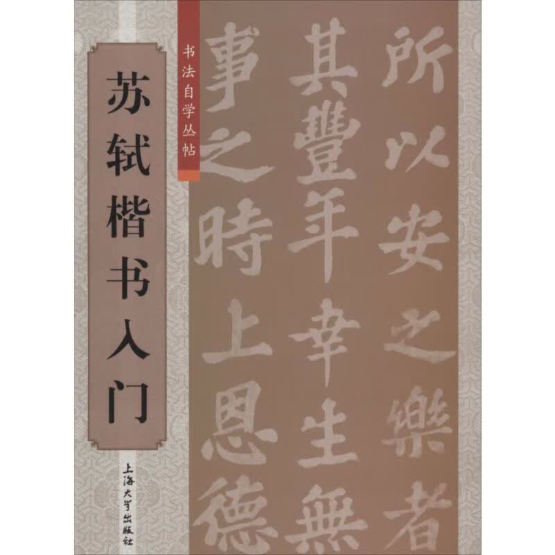 苏轼楷书入门