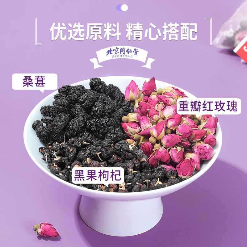 同仁堂北京同仁堂桑葚玫瑰花茶黑果枸杞茶干早c晚a养生泡水茶包150g