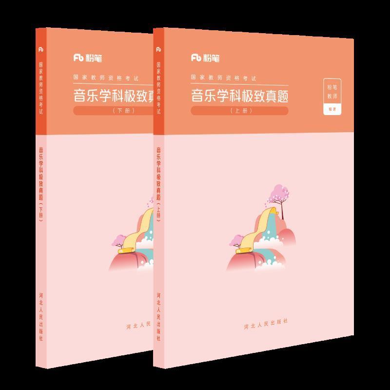音乐学科极致真题