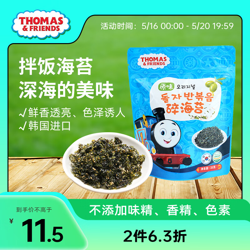 小火车Thomas海苔碎 托马斯韩国进口宝宝零食儿童拌饭紫菜  原味35g