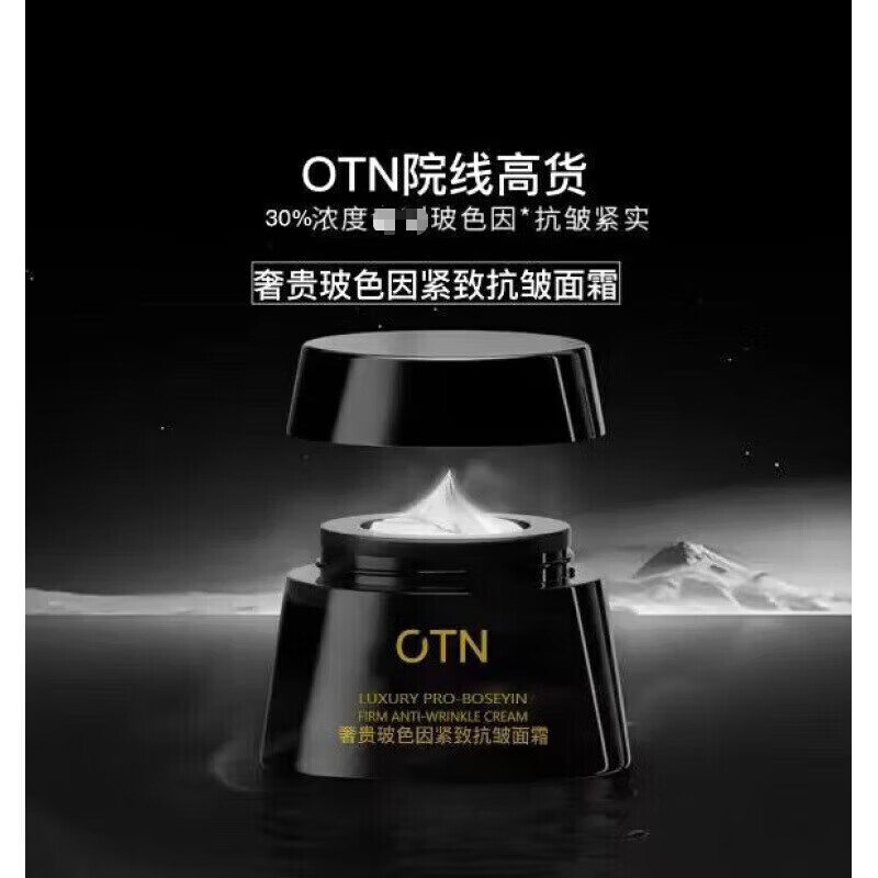 otn黑绷带面霜抗皱精华霜奢贵玻色因紧致精粹水护肤品套装 OTN白绷带面霜 高奢玻色因活颜抗皱霜