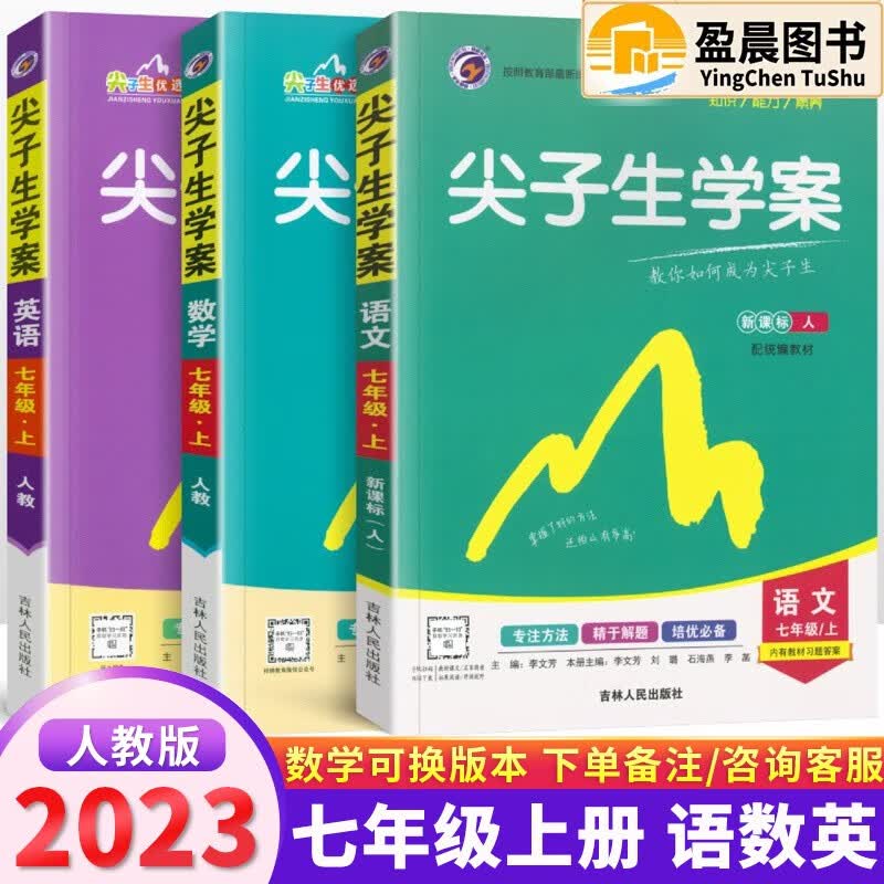 【自选】2023版尖子生学案初中七年级上下册语文数学英语政治历史地理生物人教RJ北师BS版初一7年级课本同步学习辅导资料 尖子生学案七年级上册语数英3本