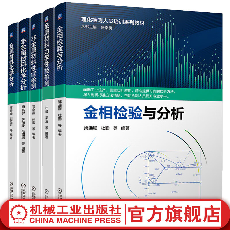 套装 官网 理化检测人员培训教材 共5册 金属材料化学分析+非金属材料化学分析+金属材料力学性能检测+金相检验与分析+非金属材料性能检测 金属材料化学分析技术培训 气体分析分光光度光谱分析书