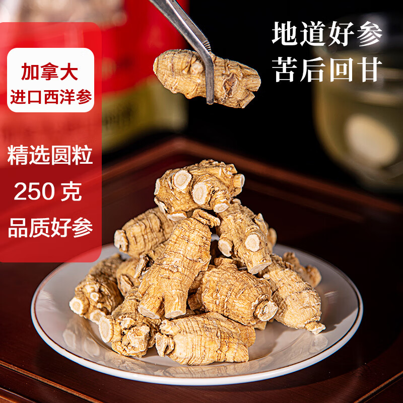 朔元堂加拿大进口精选圆粒西洋参250g/袋 正宗花旗参单支10克老参送礼