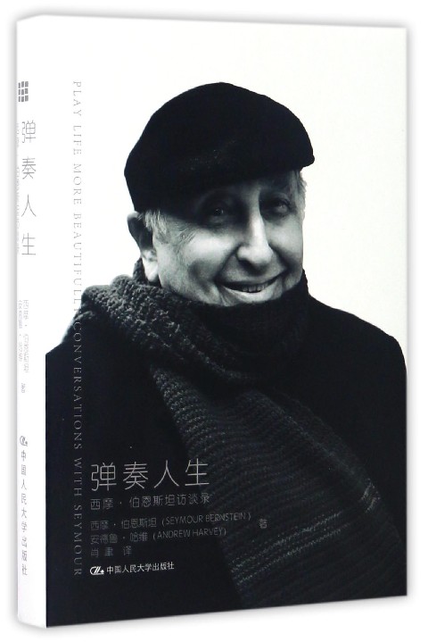 弹奏人生(西摩·伯恩斯坦访谈录)(精)