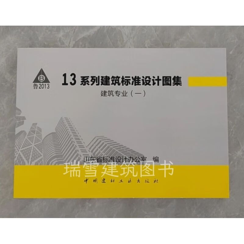 山东省13系列建筑标准设计图集 建筑(一) l13j1~l13j3