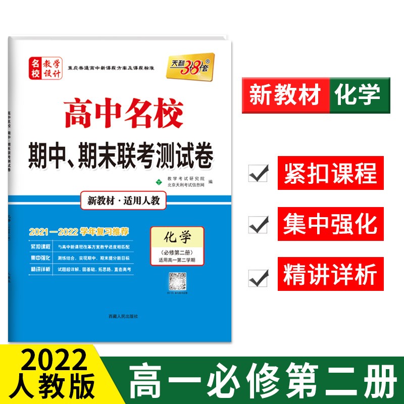 天利38套2021-2022高中名校期中期末联考测试卷高一第二学期 新教材 高一下同步辅导复习资料 化学--人教必修第二册