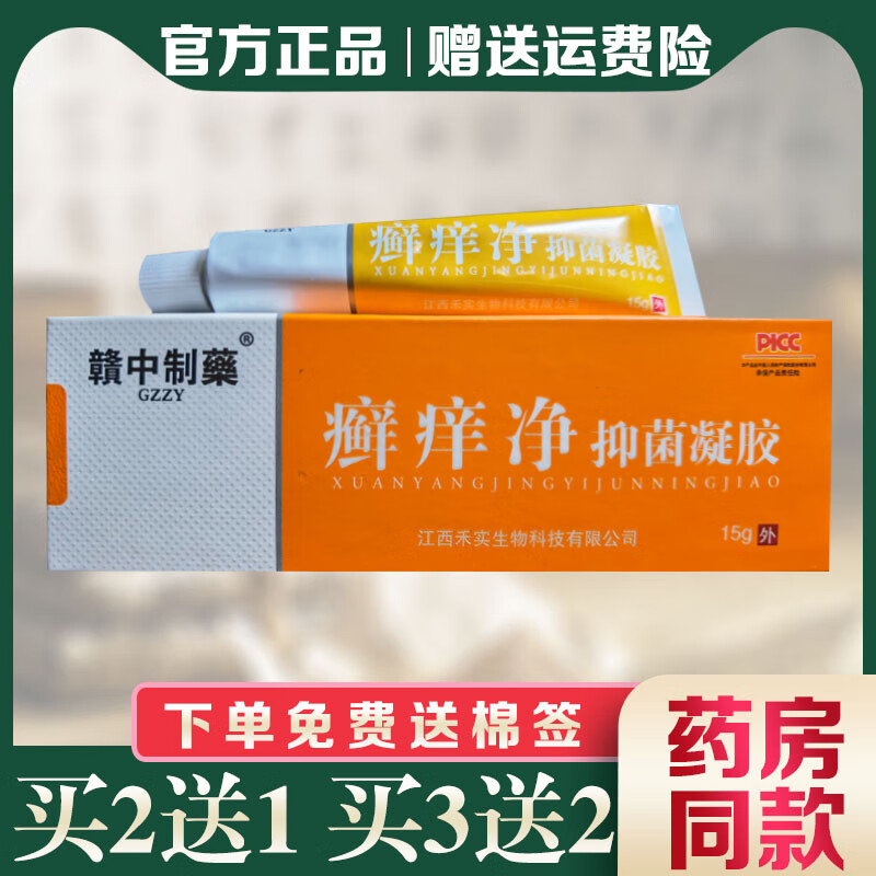 赣中制药癣痒净抑菌凝胶止痒膏乳膏外用 1支装无买