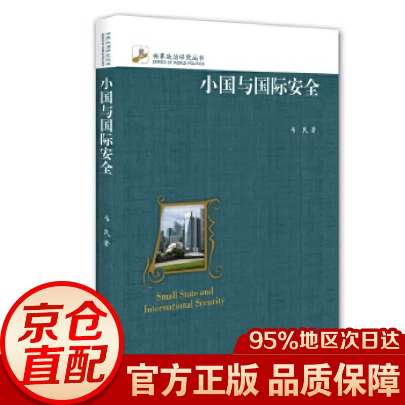 小国与安全
