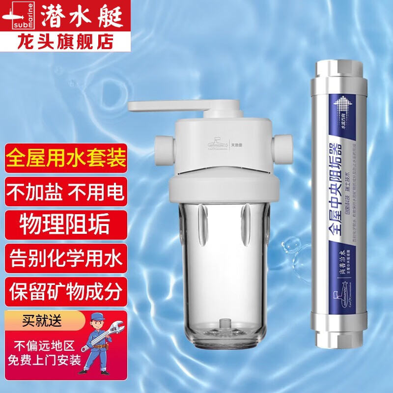 潜水艇(submarine)全屋中央阻垢器 家用前置过滤器 大流量全屋自来水