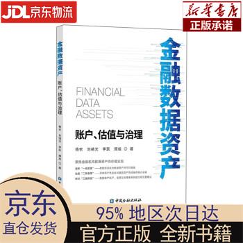 【新华正版】 金融数据资产:账户、估值与治理 杨农，等 中国金融出版社 杨农 中国金融出版社