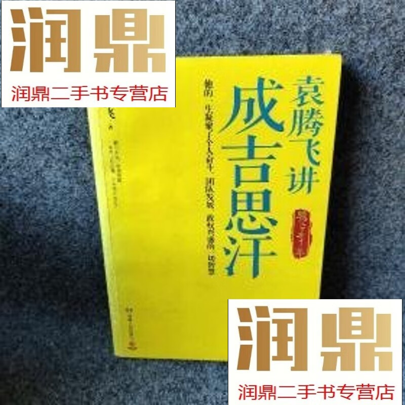 【二手九成新】袁腾飞讲成吉思汗