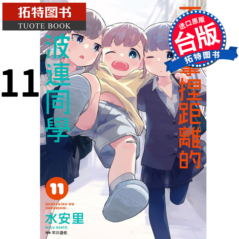 现货 不会拿捏距离的阿波连同学11 尖端 台版漫画书 原版进口书