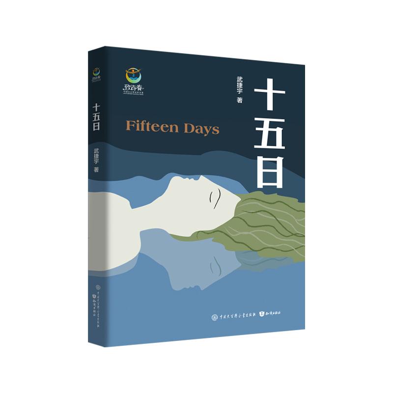 十五日 武捷宇