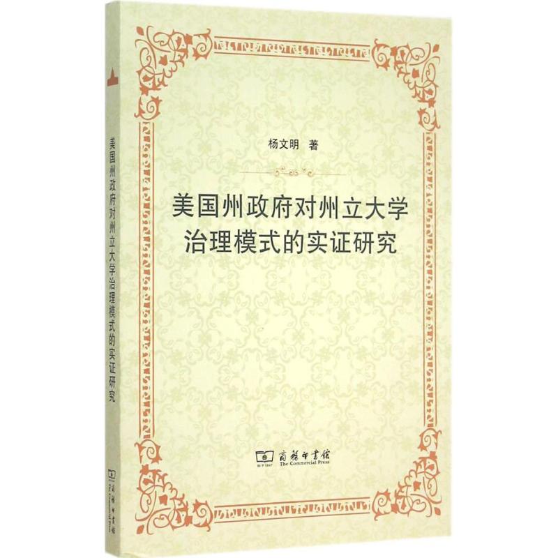 美国州政府对州立大学治理模式的实证研究