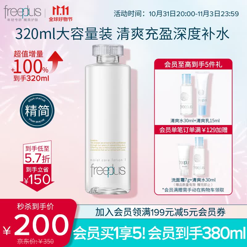 芙丽芳丝（Freeplus）爽肤化妆水大容量保湿清爽freeplus男士女320ml使用感如何?