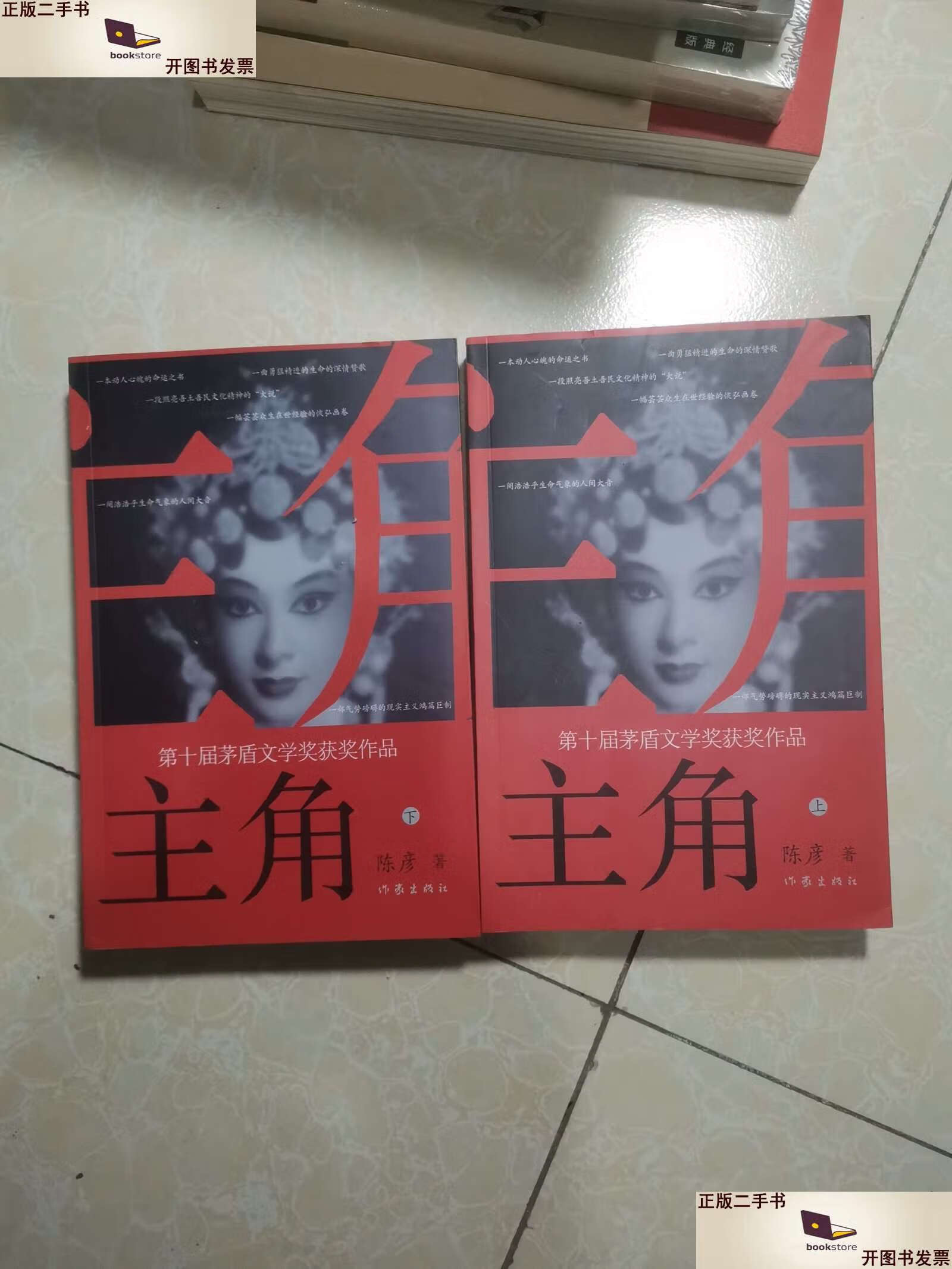 主角(新版)主角(上下)作家陈彦第十届茅盾文学奖获奖作品2018中国好书