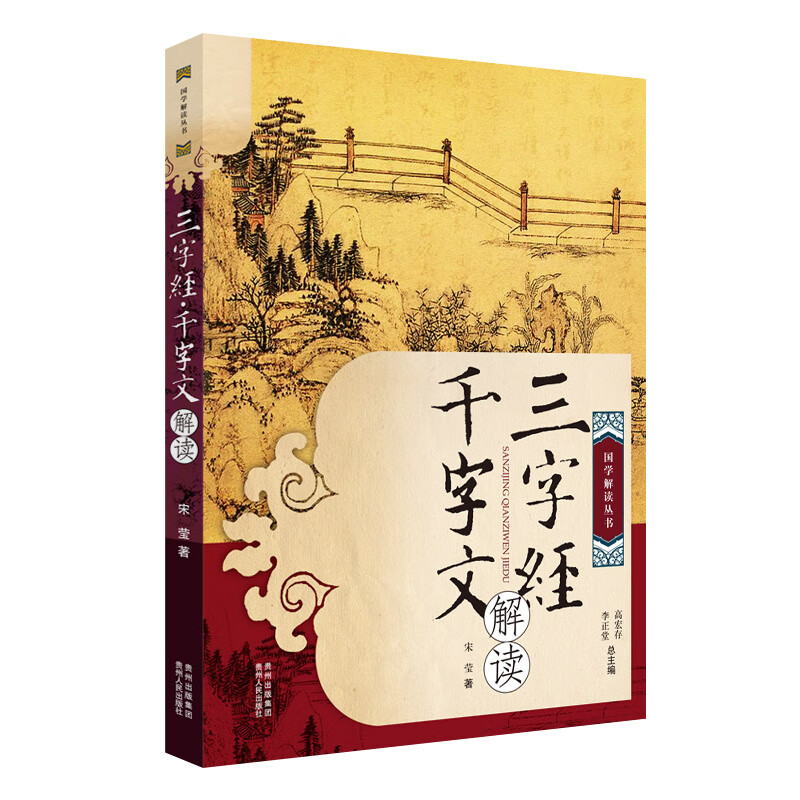 三字经千字文解读/国学解读丛书