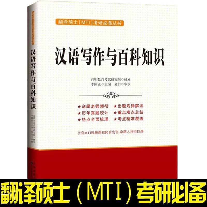 汉语写作与百科知识李国正翻译硕士MTI考研 天津科技翻译出版 9787543335646