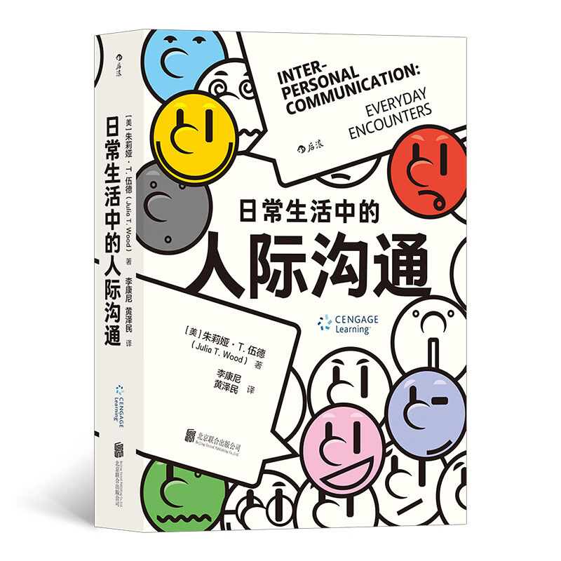 日常生活中的人际沟通 畅销30载再版近10次美国人际沟通教材社交时代