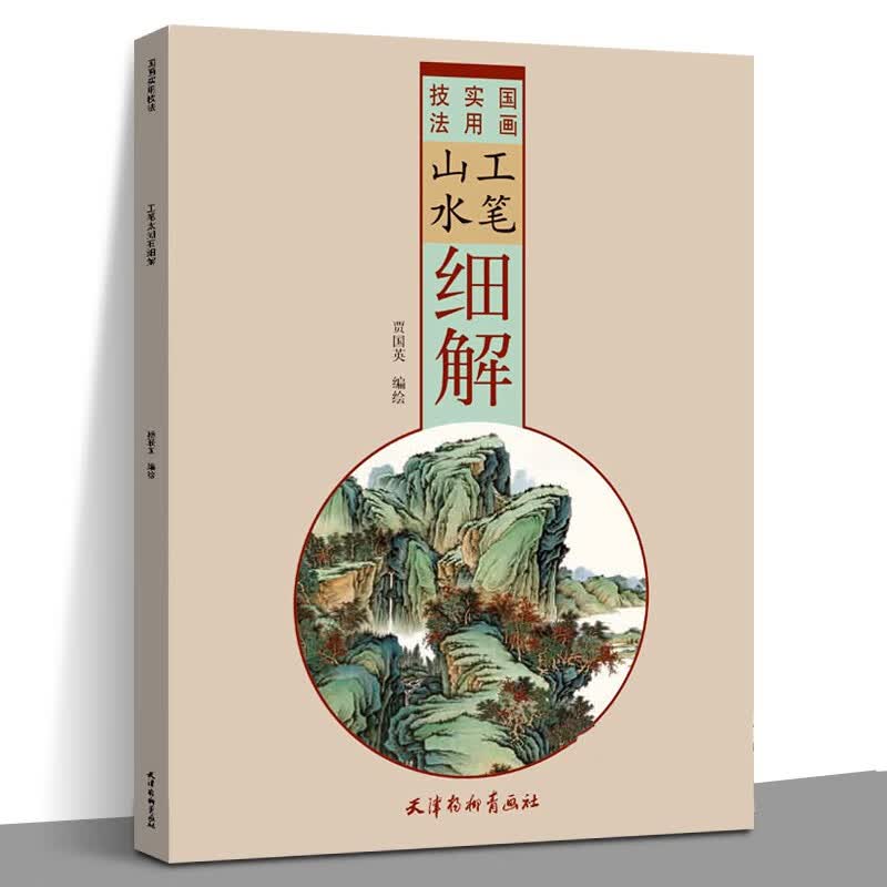 工笔山水细解