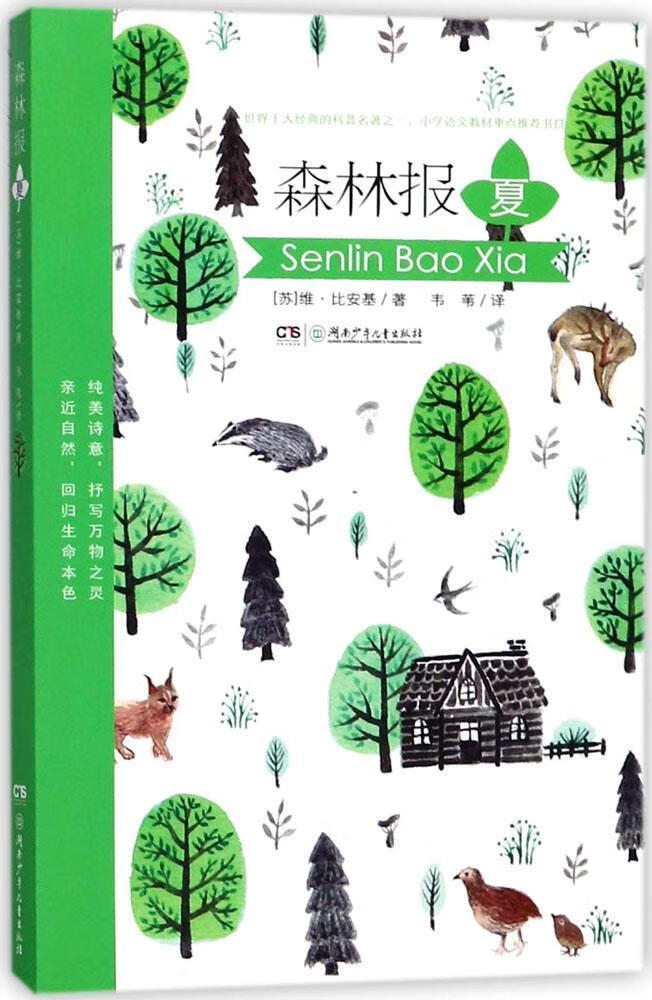 森林报·夏维·比安基童书9787556215645 森林少年读物