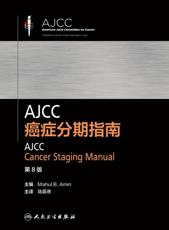 AJCC癌症分期指南，第8版（翻译版）