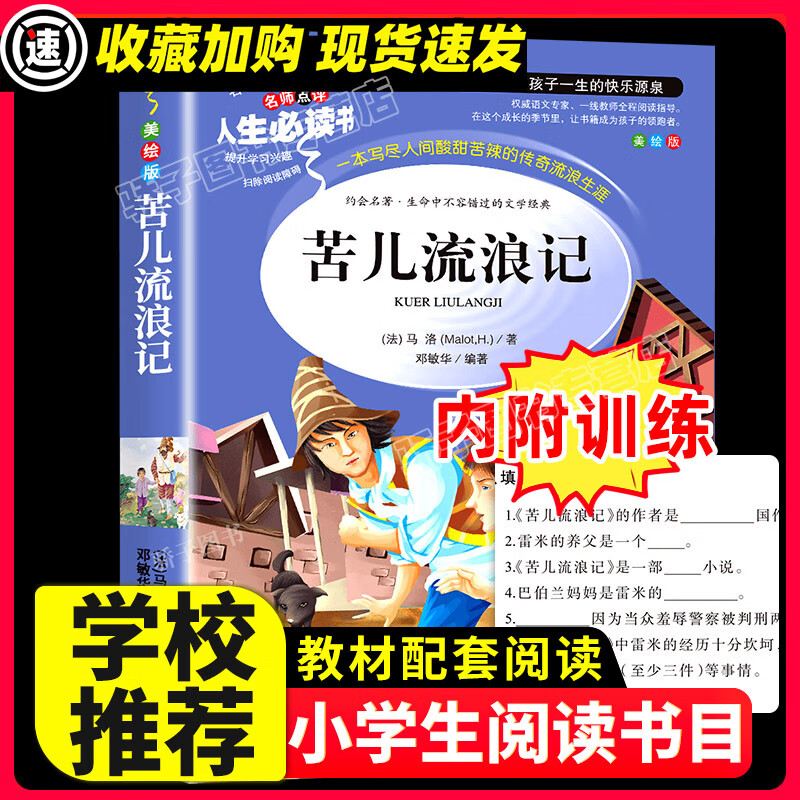 王子与贫儿马克吐温原著必小学生课外阅读书三四五六年级青少年人民儿童文学教育读物山东美术注释 【29元3本】苦儿流浪记