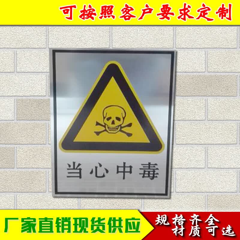 当心中毒 安全标志牌 警示牌禁止标识牌化工安全标识标示牌 铝板
