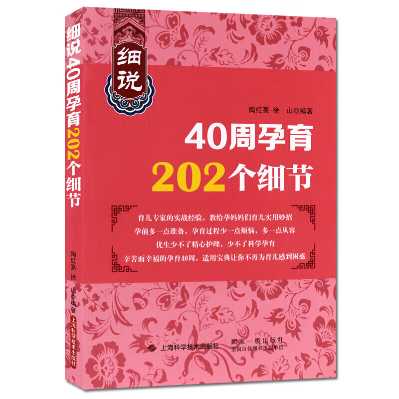 细说40周孕育202个细节 怀孕孕期妇书 养生保健书籍 上海科学技术出版社