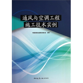 通风与空调工程施工技术实例【正版图书】