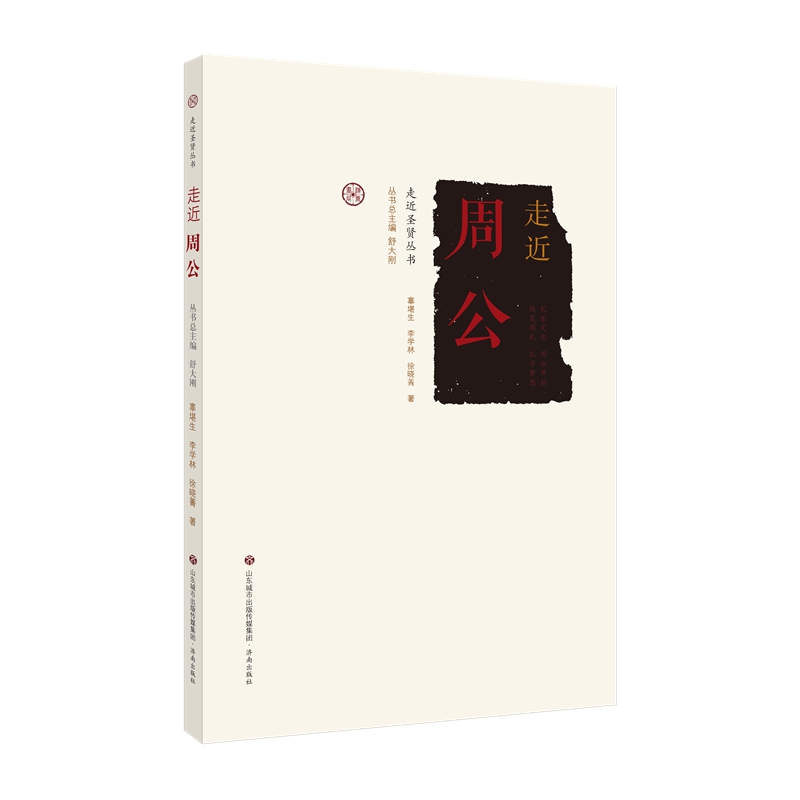 走近圣贤：走近周公