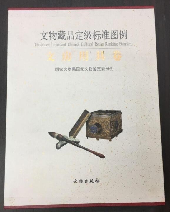 文物藏品定级标准图例：文房用具卷 国家文物局国家鉴定委员会