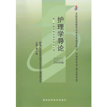 护理学导论自学考试教材 李小妹 有限公司【放心选购】