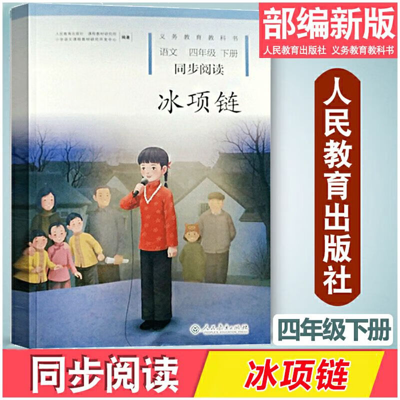 冰项链四年级语文同步阅读四年级下册自读课本百合花开改版新版 无