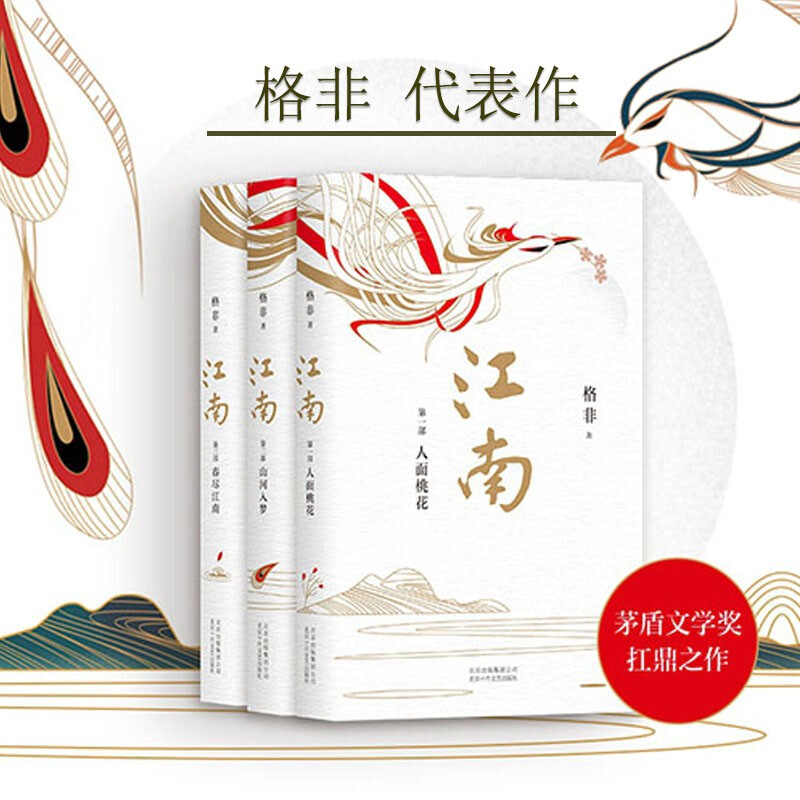 格非江南三部曲【全3册】人面桃花+山河入梦+春尽江南 第九届茅盾文学奖获奖作品 花家舍 寻找桃花源