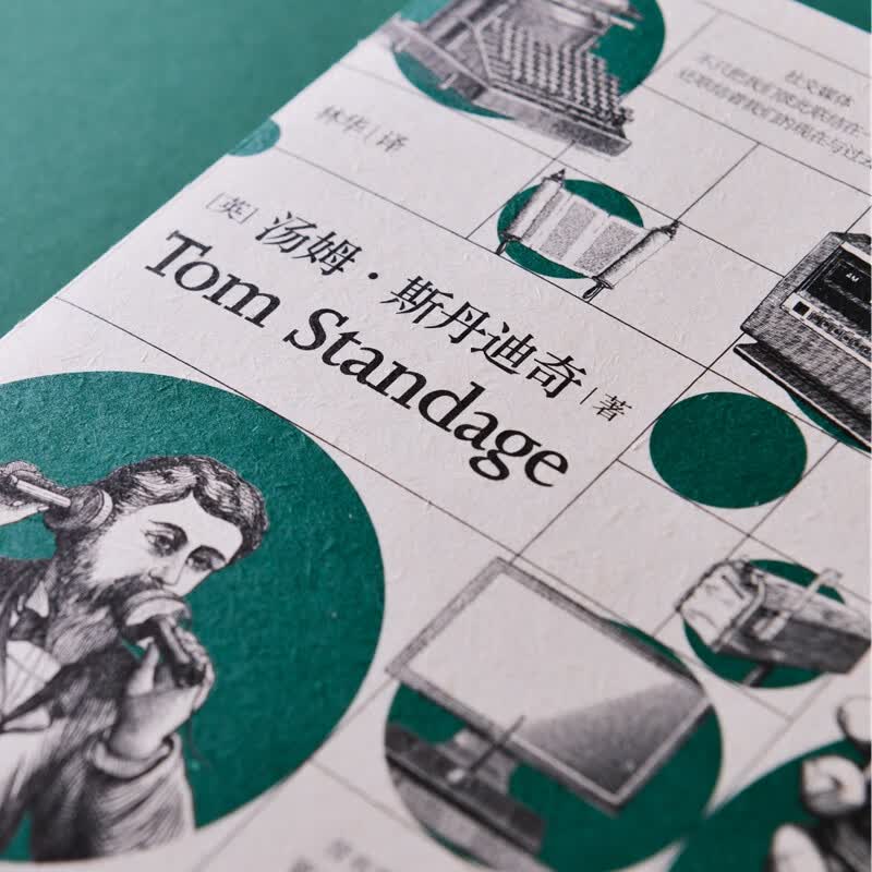 全新正版 社交媒体简史 从莎草纸到互联网 (英)汤姆·斯丹迪奇(tom
