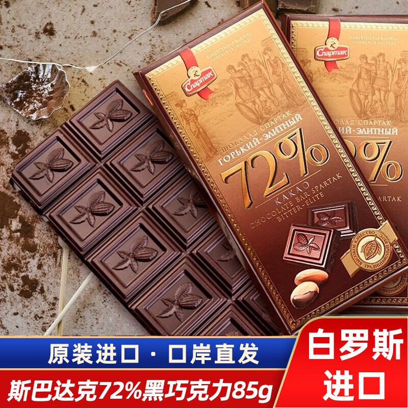 斯巴达克白俄罗斯原装进口巧克力排块纯可可脂苦巧黑巧克力健身零食品 斯巴达克72%黑巧盒装85g 1块