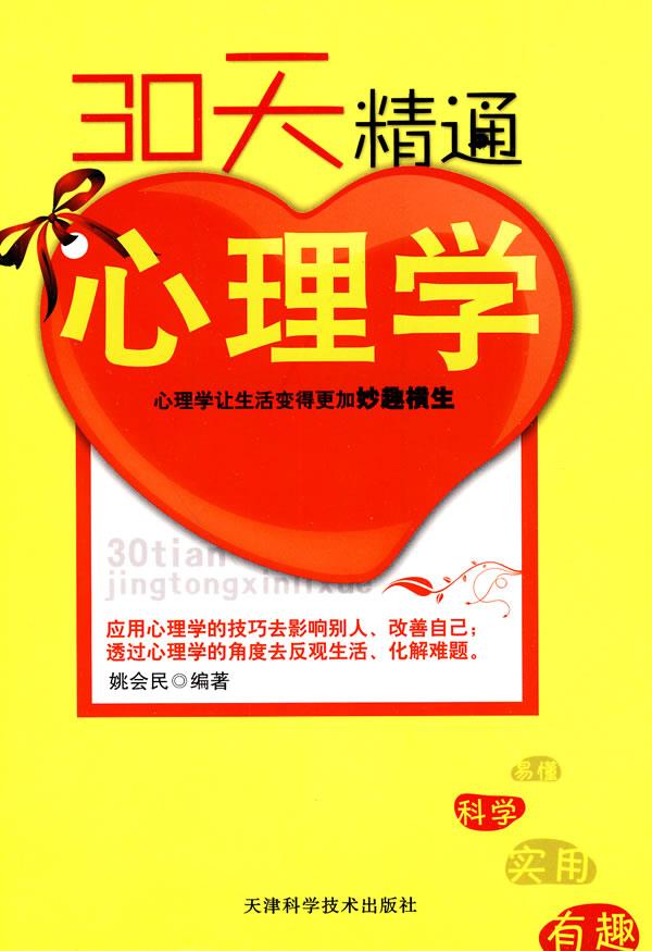 30天精通心理学【正版图书】