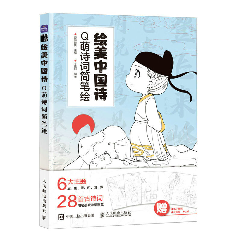 q版漫画人物绘画国风漫画教程书 少儿手绘简笔画临摹插画画集古诗词