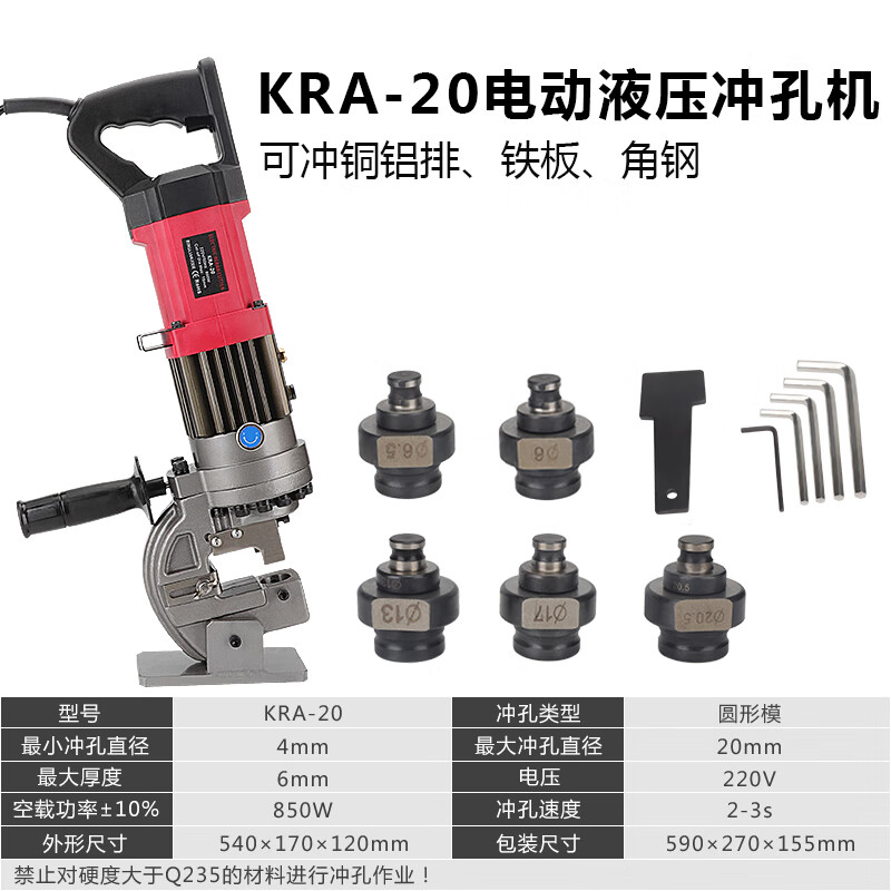 台优电动冲孔机角铁槽钢打孔铝板KRA-20电动铁板铜板打孔机液压冲孔机 KRA-20长款电动冲孔机配5付模具