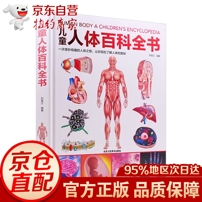 儿童人体百科全书 北京工艺美术出版社