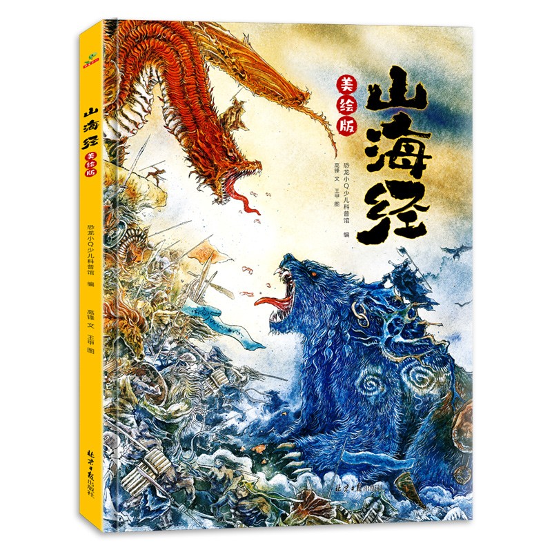 童书独家山海经手绘版超大开本收藏好书培养孩子传统审美艺术儿童精装绘本全一册6-12岁