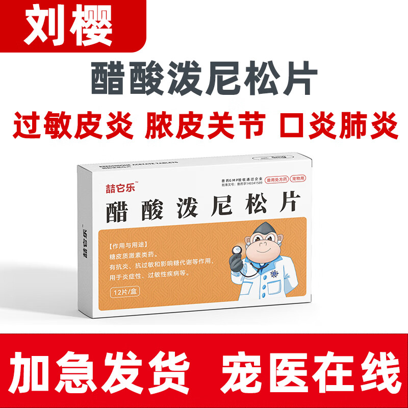 喆它乐醋酸泼尼松片宠物狗狗猫咪抗炎抗过敏瘙痒皮肤病口炎止痒药肿瘤