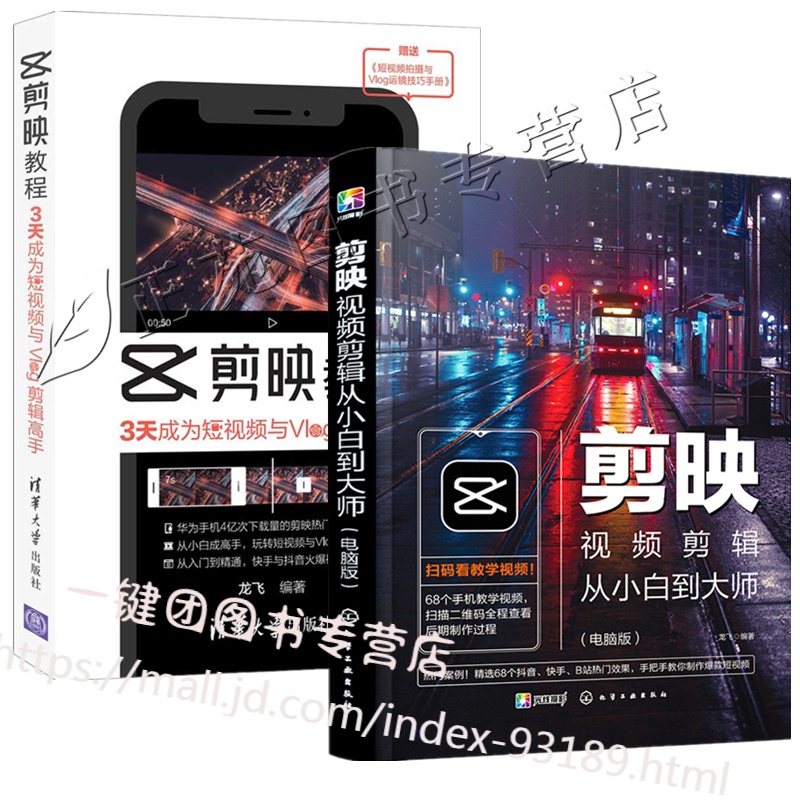 剪映视频剪辑从小白到大师 电脑版+剪映教程 3天成为短视频与Vlog剪辑高手 短视频拍摄与Vlog运
