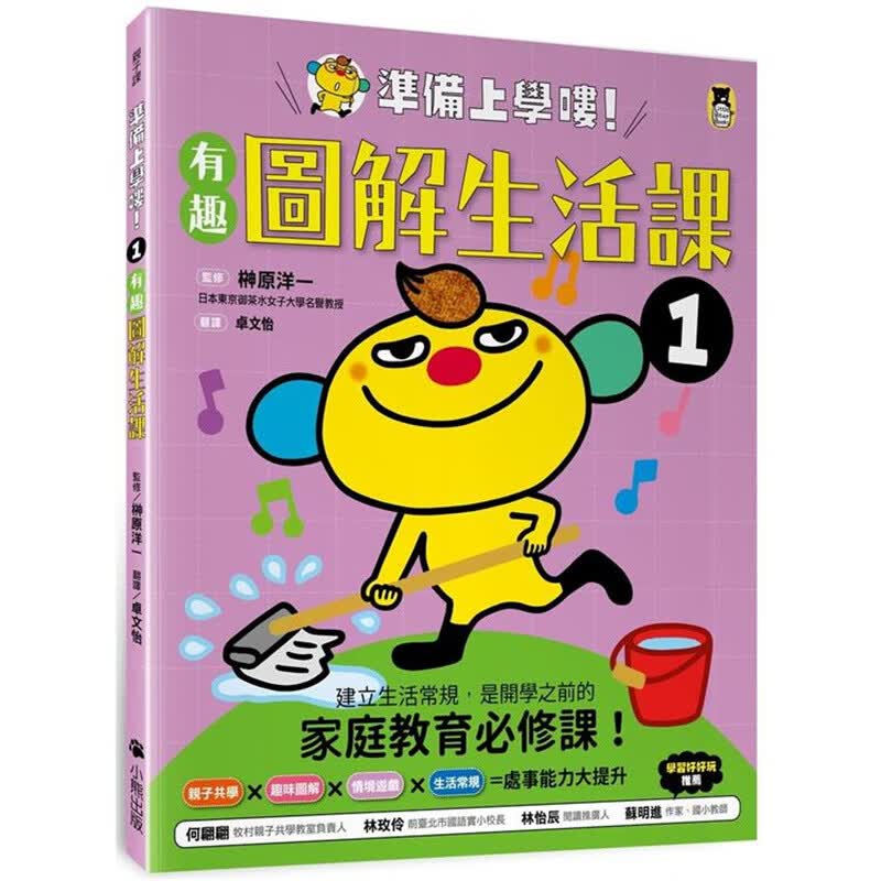 准备上学喽！1.有趣图解生活课 小熊 榊原洋一 台版书籍【神话典传】