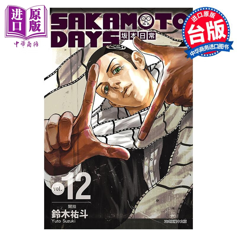 预售 漫画 SAKAMOTO DAYS 坂本日常 12 铃木祐斗 台版漫画书 东立出版属于什么档次？